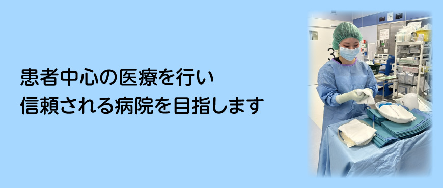 患者中心の医療を行い信頼される病院を目指します
