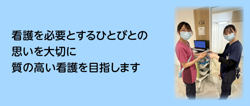 看護を必要とする人々の思いを大切に質の高い看護を目指します