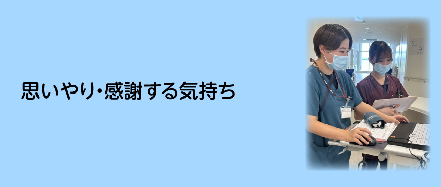 思いやり　感謝する気持ち