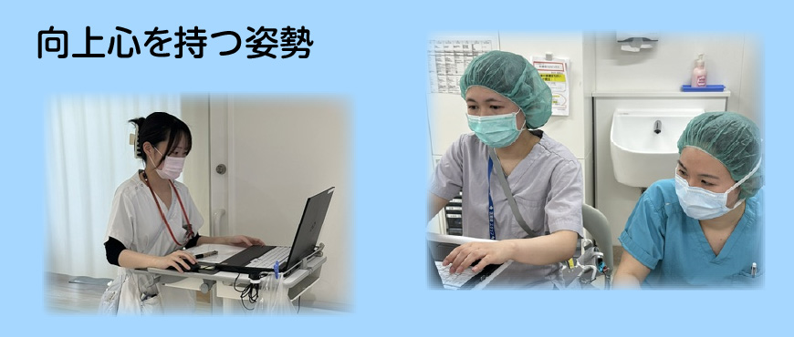 向上心を持つ姿勢
